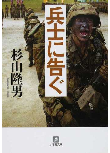 兵士に告ぐの通販 杉山 隆男 小学館文庫 紙の本 Honto本の通販ストア