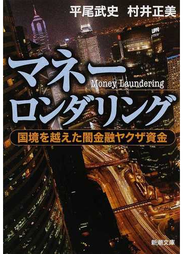 マネーロンダリング 国境を越えた闇金融ヤクザ資金の通販 平尾 武史 村井 正美 新潮文庫 紙の本 Honto本の通販ストア