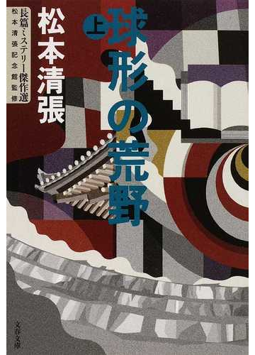 球形の荒野 改版 上の通販 松本 清張 松本清張記念館 文春文庫 紙の本 Honto本の通販ストア