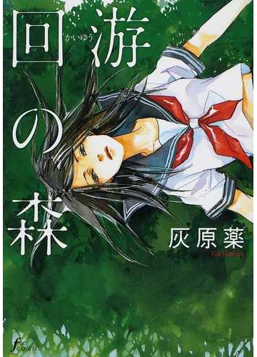 回游の森 ｆ ｃｏｍｉｃｓ の通販 灰原 薬 F Comics コミック Honto本の通販ストア