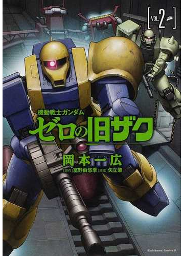 機動戦士ガンダムゼロの旧ザク ｖｏｌ ２ 角川コミックス エース の通販 岡本 一広 富野 由悠季 角川コミックス エース コミック Honto本の通販ストア