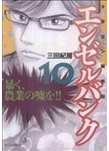 エンゼルバンク ドラゴン桜外伝 １０の通販 三田 紀房 コミック Honto本の通販ストア