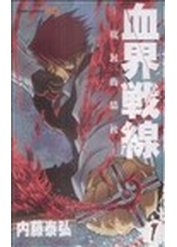 血界戦線 １ 魔封街結社の通販 内藤 泰弘 ジャンプコミックス コミック Honto本の通販ストア