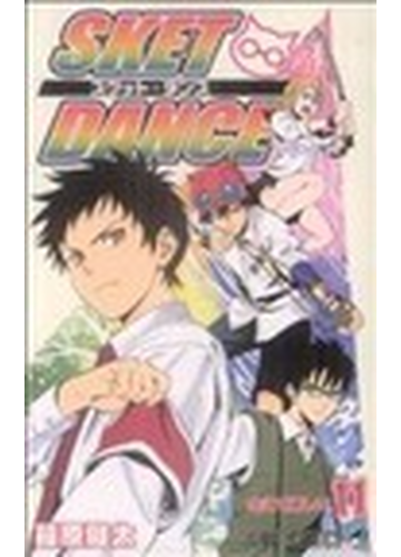 スケット ダンス １１ ジャンプ コミックス の通販 篠原 健太 ジャンプコミックス コミック Honto本の通販ストア