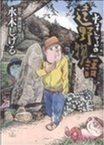 水木しげるの遠野物語 ｂｉｇ ｃｏｍｉｃｓ ｓｐｅｃｉａｌ の通販 柳田 國男 水木 しげる ビッグコミックス コミック Honto本の通販ストア