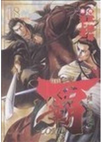 覇 ｌｏｒｄ １８ 超 三国志 ビッグコミックス の通販 武論尊 池上 遼一 ビッグコミックス コミック Honto本の通販ストア