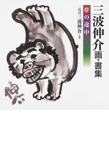 三波伸介画 書集 夢の途中の通販 三波 伸介 二代目三波伸介 紙の本 Honto本の通販ストア