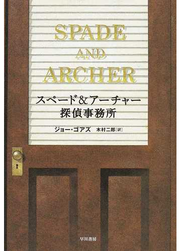 スペード アーチャー探偵事務所の通販 ジョー ゴアズ 木村 二郎 小説 Honto本の通販ストア