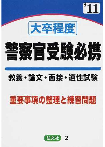 大卒程度警察官受験必携 教養 論文 面接 適性試験 ２０１１年版の通販 公務員試験問題研究会 紙の本 Honto本の通販ストア