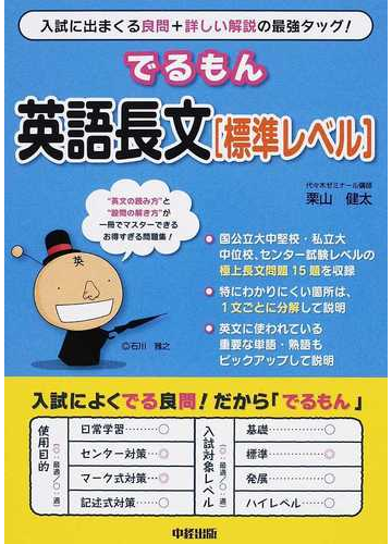 でるもん英語長文 標準レベル の通販 栗山 健太 紙の本 Honto本の通販ストア