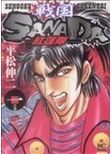 戦国ｓａｎａｄａ紅蓮隊 １ ｎｉｃｈｉｂｕｎ ｃｏｍｉｃｓ の通販 平松 伸二 Nichibun Comics コミック Honto本の通販ストア