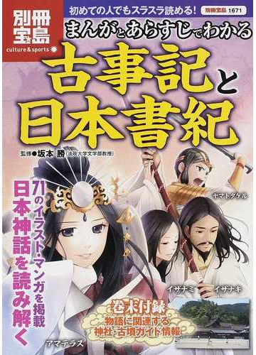 まんがとあらすじでわかる古事記と日本書紀 ７１のイラスト マンガを掲載 日本神話を読み解くの通販 坂本 勝 小説 Honto本の通販ストア