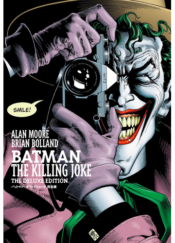 バットマン キリングジョーク 完全版の通販 アラン ムーア ブライアン ボランド コミック Honto本の通販ストア