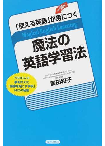 使える英語 が一気に身につく魔法の英語学習法 ７５００人の夢を叶えた 奇跡を起こす学校 ｎｉｃの秘密の通販 廣田 和子 紙の本 Honto本の通販ストア