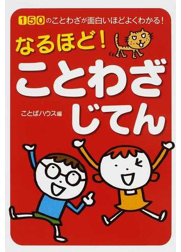 なるほど ことわざじてん １５０のことわざが面白いほどよくわかる の通販 ことばハウス 紙の本 Honto本の通販ストア