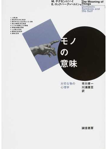 モノの意味 大切な物の心理学の通販 ｍ チクセントミハイ ｅ ロックバーグ ハルトン 紙の本 Honto本の通販ストア
