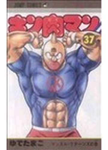 キン肉マン 第３７巻 ジャンプ コミックス の通販 ゆでたまご ジャンプコミックス コミック Honto本の通販ストア