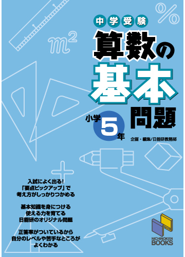 中学受験算数の基本問題 小学５年の通販 日能研教務部 紙の本 Honto本の通販ストア