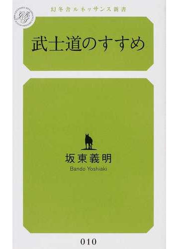 武士道のすすめの通販 坂東 義明 幻冬舎ルネッサンス新書 紙の本 Honto本の通販ストア