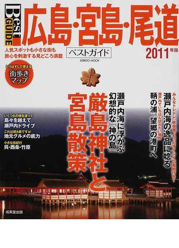 広島 宮島 尾道ベストガイド ２０１１年版の通販 紙の本 Honto本の通販ストア