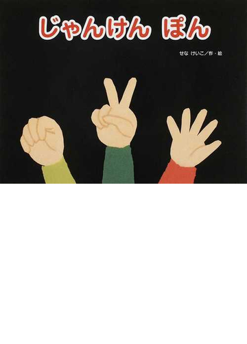 じゃんけんぽんの通販 せな けいこ 紙の本 Honto本の通販ストア