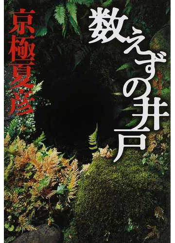 数えずの井戸の通販 京極 夏彦 小説 Honto本の通販ストア