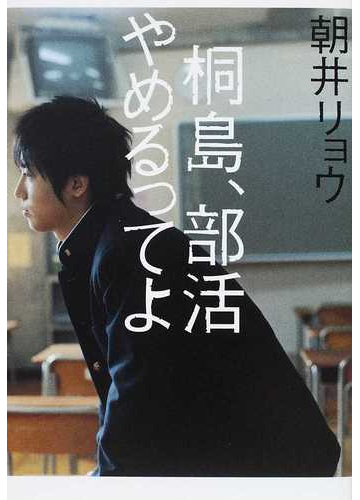 桐島 部活やめるってよの通販 朝井 リョウ 小説 Honto本の通販ストア