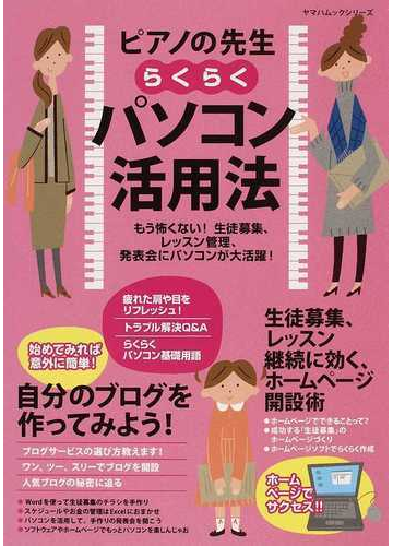 ピアノの先生らくらくパソコン活用法 もう怖くない 生徒募集 レッスン管理 発表会にパソコンが大活躍 の通販 紙の本 Honto本の通販ストア