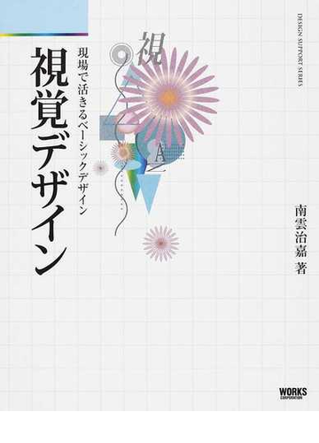 視覚デザイン 現場で活きるベーシックデザインの通販 南雲 治嘉 紙の本 Honto本の通販ストア