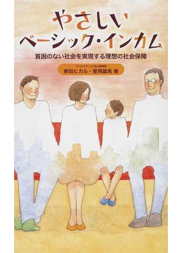 やさしいベーシック インカム 貧困のない社会を実現する理想の社会保障の通販 新田 ヒカル 星 飛雄馬 紙の本 Honto本の通販ストア