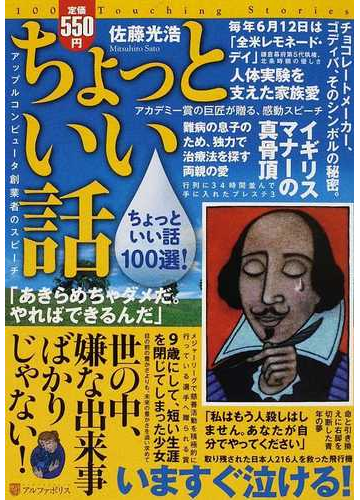 ちょっといい話 いますぐ泣ける 感動の実話１００選 の通販 佐藤 光浩 紙の本 Honto本の通販ストア