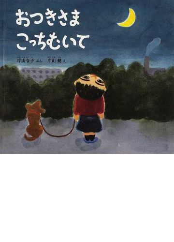おつきさまこっちむいての通販 片山 令子 片山 健 紙の本 Honto本の通販ストア