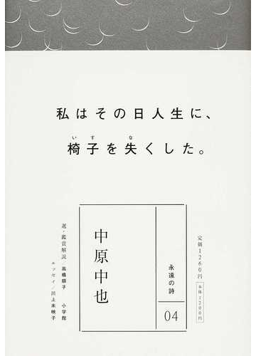 中原中也 私はその日人生に 椅子を失くした の通販 中原 中也 高橋 順子 小説 Honto本の通販ストア 中原中也 私はその日人生に 椅子を失くした の通販 中原 中也 高橋 順子 小説 Honto本の通販ストア