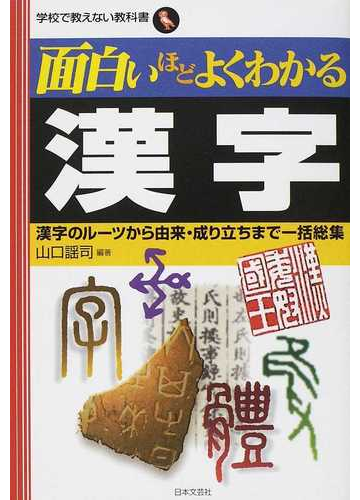 面白いほどよくわかる漢字 漢字のルーツから由来 成り立ちまで一括総集の通販 山口 謠司 紙の本 Honto本の通販ストア