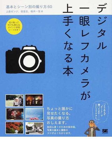 デジタル一眼レフカメラが上手くなる本 基本とシーン別の撮り方６０の通販 上原 ゼンジ 荻窪 圭 紙の本 Honto本の通販ストア