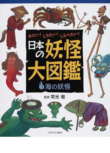 日本の妖怪大図鑑 ３ 海の妖怪の通販 常光 徹 紙の本 Honto本の通販ストア