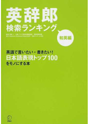 英辞郎検索ランキング 和英編 英語で言いたい 書きたい 日本語表現トップ１００をモノにする本の通販 阿部 一 紙の本 Honto本の通販ストア