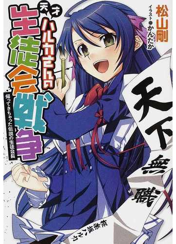 天才ハルカさんの生徒会戦争 帰ってきちゃった伝説の生徒会長の通販 松山 剛 かんたか ガンガンノベルズ 紙の本 Honto本の通販ストア