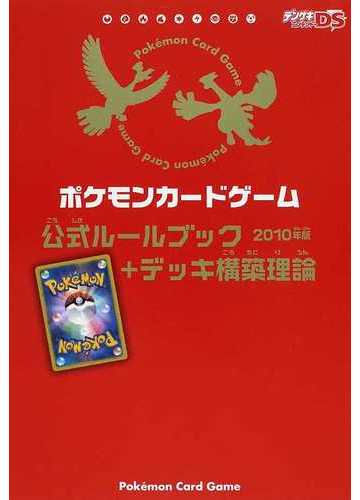 ポケモンカードゲーム公式ルールブック デッキ構築理論 ２０１０年版の通販 デンゲキニンテンドーｄｓ編集部 紙の本 Honto本の通販ストア