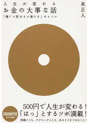 人生が変わるお金の大事な話 稼ぐ 貯まる 増える のヒミツの通販 泉 正人 紙の本 Honto本の通販ストア