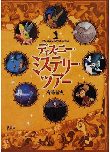 ディズニー ミステリー ツアーの通販 有馬 哲夫 紙の本 Honto本の通販ストア