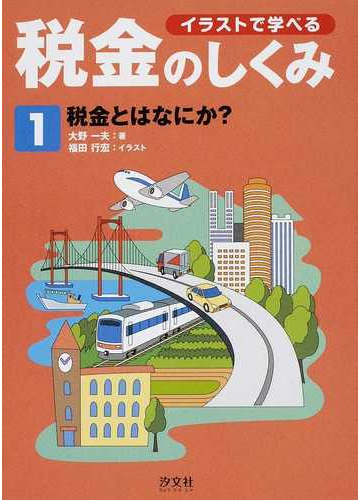 イラストで学べる税金のしくみ １ 税金とはなにか の通販 大野 一夫 福田 行宏 紙の本 Honto本の通販ストア