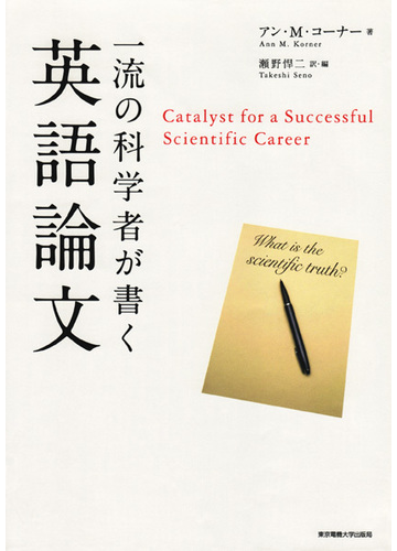 一流の科学者が書く英語論文の通販 アン ｍ コーナー 瀬野 悍二 紙の本 Honto本の通販ストア