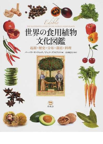 世界の食用植物文化図鑑 起源 歴史 分布 栽培 料理の通販 バーバラ サンティッチ ジェフ ブライアント 紙の本 Honto本の通販ストア
