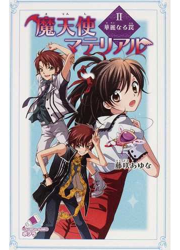 魔天使マテリアル ２ 華麗なる罠の通販 藤咲 あゆな 藤丘 ようこ ポプラカラフル文庫 紙の本 Honto本の通販ストア