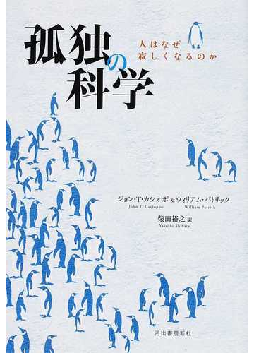 孤独の科学 人はなぜ寂しくなるのかの通販 ジョン ｔ カシオポ ウィリアム パトリック 紙の本 Honto本の通販ストア