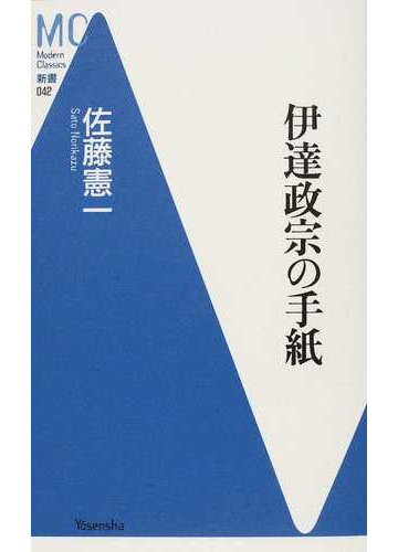 伊達政宗の手紙の通販 佐藤 憲一 紙の本 Honto本の通販ストア