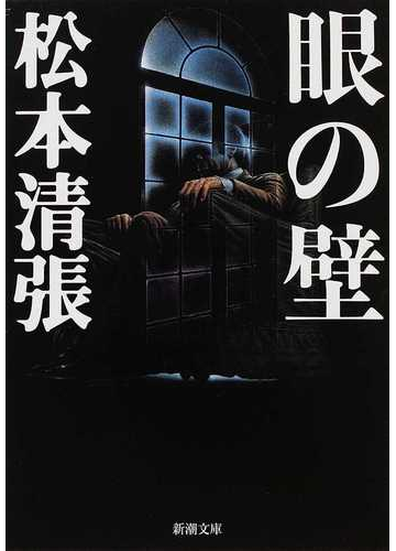 眼の壁 改版の通販 松本 清張 新潮文庫 紙の本 Honto本の通販ストア