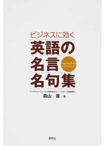 ビジネスに効く英語の名言名句集の通販 森山 進 紙の本 Honto本の通販ストア