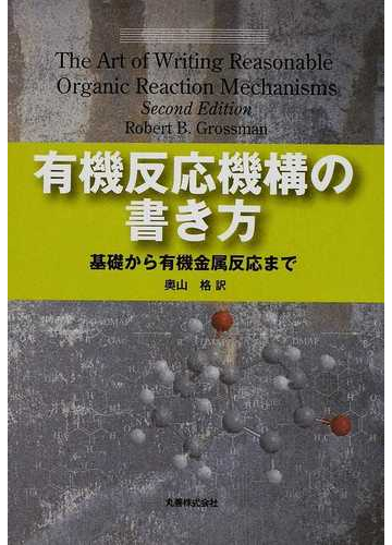 有機反応機構の書き方 基礎から有機金属反応までの通販 ｒｏｂｅｒｔ ｂ ｇｒｏｓｓｍａｎ 奥山 格 紙の本 Honto本の通販ストア